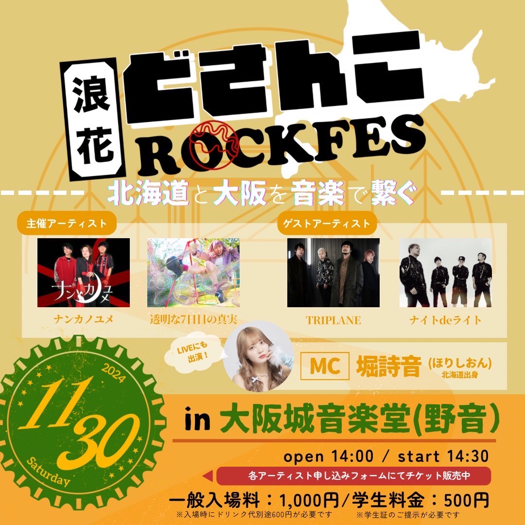 大阪と北海道を結ぶキッカケを創出する浪花どさんこROCKFES、TRIPLANE