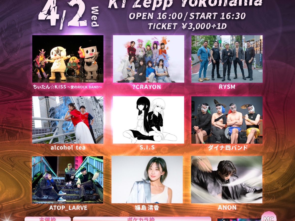 登竜門・4月2日にZepp Yokohamaにて10th Anniversaryとなる「登竜門